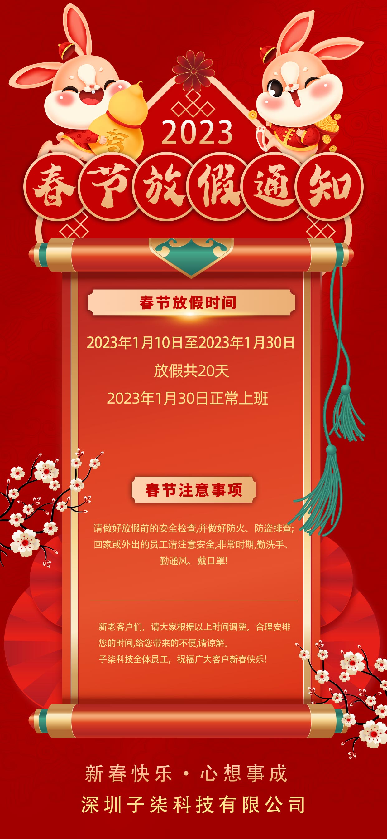 深圳子柒科技有限公司春节放假通知
