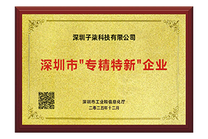 深圳市专精特新企业